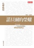 諾貝爾的榮耀：化學桂冠 Nobel Laureates: Chemistry （新版） pdf epub mobi 电子书 下载