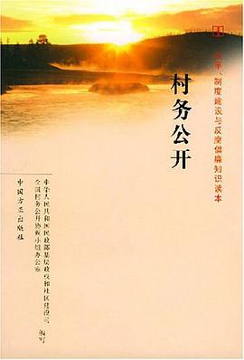 村务公开 pdf epub mobi 电子书 下载