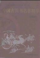 中国古兵书名著精华 pdf epub mobi 电子书 下载