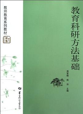 教育科研方法基础
