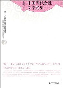 中国当代女性文学简史 pdf epub mobi 电子书 下载