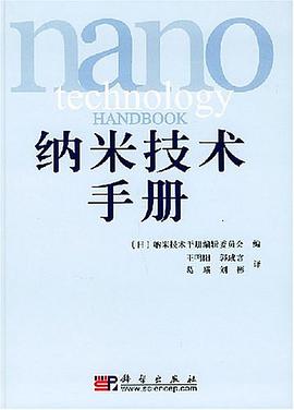 纳米技术手册 pdf epub mobi 电子书 下载