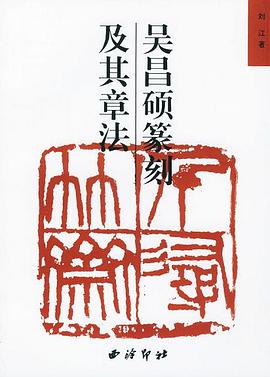 吴昌硕篆刻及其章法 pdf epub mobi 电子书 下载