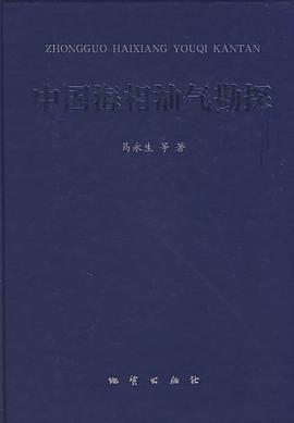 中国海相油气勘探 pdf epub mobi 电子书 下载