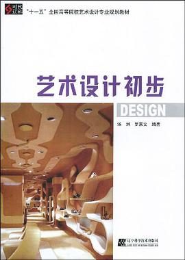 艺术设计初步 pdf epub mobi 电子书 下载