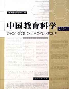 中国教育科学2004 pdf epub mobi 电子书 下载
