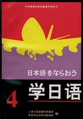学日语(第四册) pdf epub mobi 电子书 下载