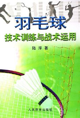 羽毛球技术训练与战术运用 pdf epub mobi 电子书 下载