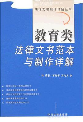 教育類法律文書範本與製作詳解 pdf epub mobi 電子書 下載