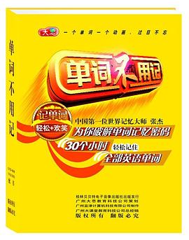 单词不用记 pdf epub mobi 电子书 下载