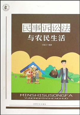 民事诉讼法与农民生活 pdf epub mobi 电子书 下载