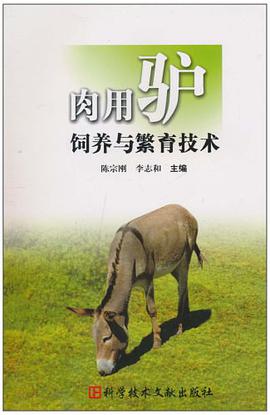 肉用驴饲养与繁育技术