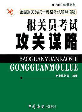 報關員考試攻關謀略 pdf epub mobi 電子書 下載
