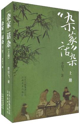 杂家话杂（上下） pdf epub mobi 电子书 下载