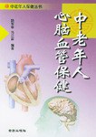 中老年人心脑血管保健