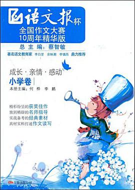 《成长·亲情·感动》(小学卷）语文报杯全国作文大赛10周年精华版 pdf epub mobi 电子书 下载