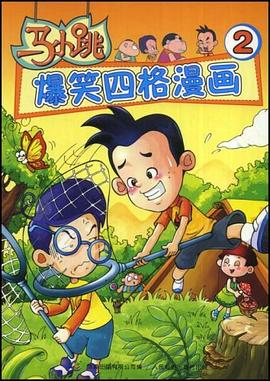 马小跳爆笑四格漫画2 pdf epub mobi 电子书 下载