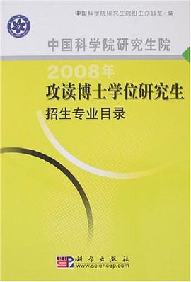 中国科学院研究生院2008年攻读博士学位研究生招生专业目录 pdf epub mobi 电子书 下载