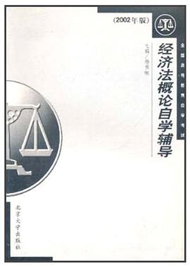 经济法概论自学考试指导与题解 pdf epub mobi 电子书 下载