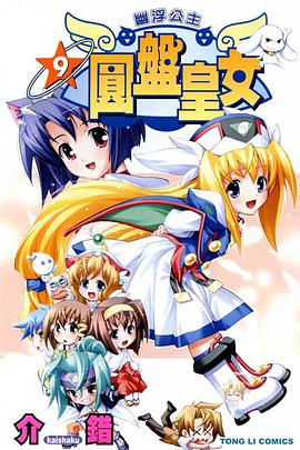 圓盤皇女 09 pdf epub mobi 电子书 下载