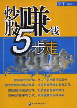 炒股赚钱5步走 pdf epub mobi 电子书 下载