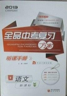 新课标2013全品中考复习方案 语文 听课手册+作业手 pdf epub mobi 电子书 下载