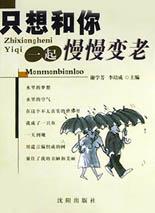 只想和你一起慢慢变老 pdf epub mobi 电子书 下载