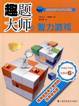 趣题大师的智力游戏 pdf epub mobi 电子书 下载
