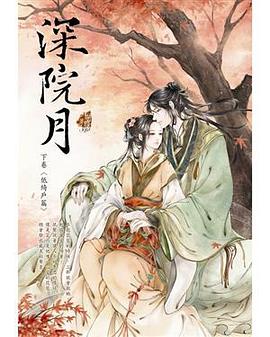 深院月 下捲: 低綺戶篇 pdf epub mobi 電子書 下載