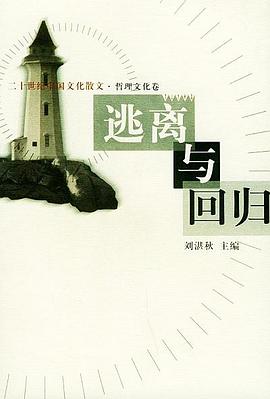 逃離與迴歸 pdf epub mobi 電子書 下載