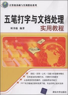 五笔打字与文档处理实用教程 pdf epub mobi 电子书 下载