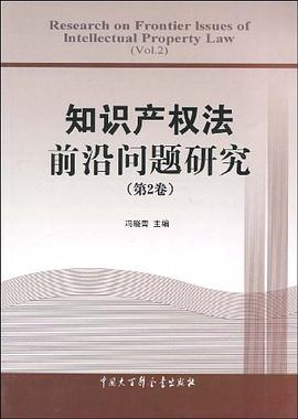知识产权法前沿问题研究（第2卷） pdf epub mobi 电子书 下载