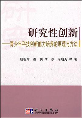 研究性创新 pdf epub mobi 电子书 下载