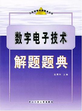 数字电子技术解题题典 pdf epub mobi 电子书 下载