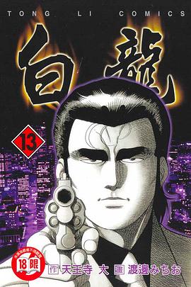 白龍(13) pdf epub mobi 电子书 下载