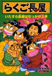 らくご長屋 8 pdf epub mobi 电子书 下载