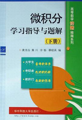 微积分学习指导与题解（下） pdf epub mobi 电子书 下载