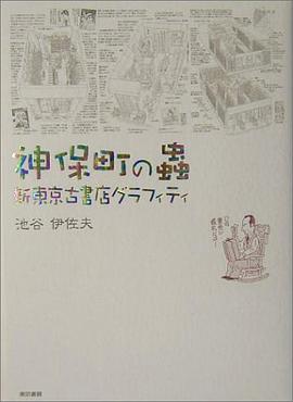神保町の虫―新東京古書店グラフィティ pdf epub mobi 电子书 下载
