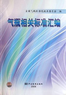 气瓶相关标准汇编 pdf epub mobi 电子书 下载