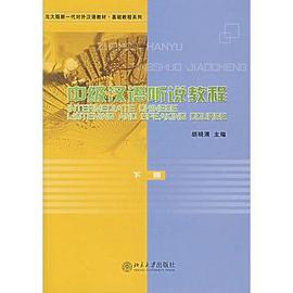 中级汉语听说教程（下册）