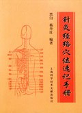 针灸经络穴位速记手册 pdf epub mobi 电子书 下载