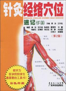 針灸經絡穴位速記手冊 pdf epub mobi 電子書 下載