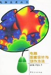 电脑图案设计与创作方法 pdf epub mobi 电子书 下载