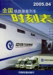 全国铁路旅客列车时刻表.2005.04 pdf epub mobi 电子书 下载