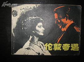 伦敦奇遇 pdf epub mobi 电子书 下载