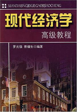 现代经济学高级教程 pdf epub mobi 电子书 下载