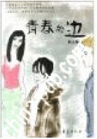 青春的边 pdf epub mobi 电子书 下载