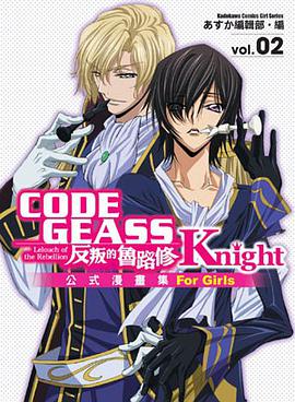 CODE GEASS 反叛的魯路修公式漫畫集 Knight (2) pdf epub mobi 電子書 下載