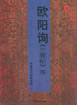 中国历代经典法帖－欧阳询兰惹帖等 pdf epub mobi 电子书 下载