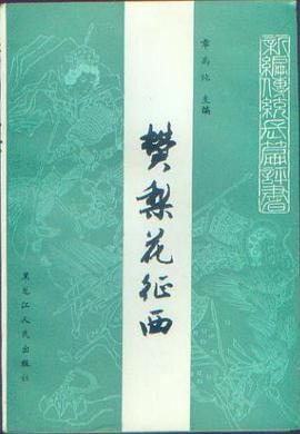 樊梨花征西 pdf epub mobi 电子书 下载